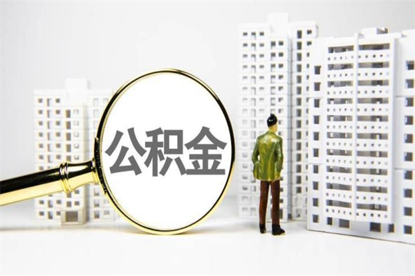 武威离职了如何提完公积金（离职以后怎样提取公积金）
