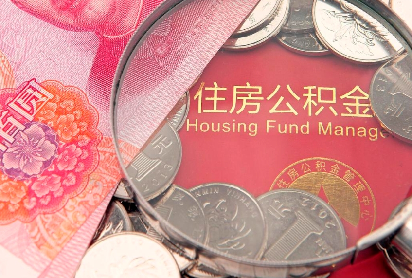 武威本地人住房公积金怎么取（本地人公积金提取条件）