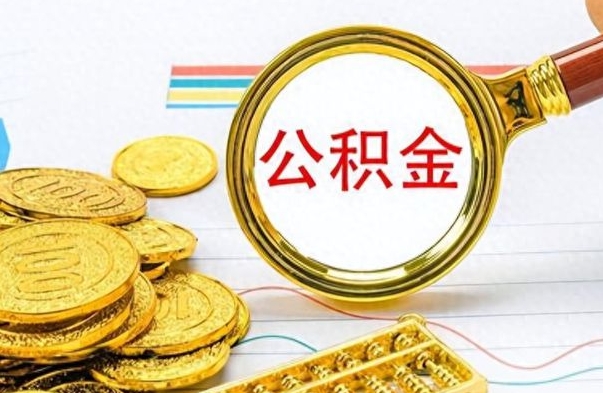 武威找人代取公积金要注意什么（找人代提公积金有什么坏处）